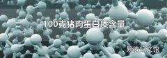 100克豬肉蛋白質含量