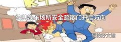 公共娛樂場所安全疏散門開啟方向