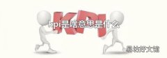 kpi是啥意思是什么