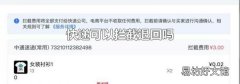 快遞可以攔截退回嗎
