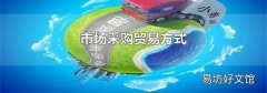 市場采購貿易方式