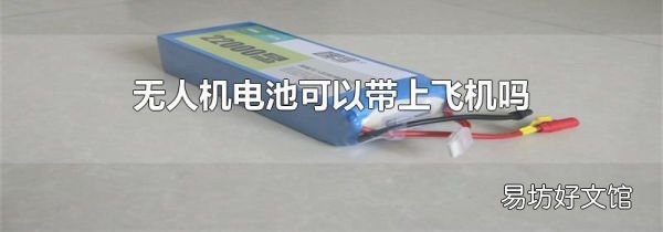 無人機電池可以帶上飛機嗎