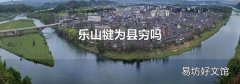 乐山犍为县穷吗