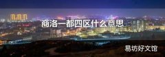 商洛一都四区什么意思