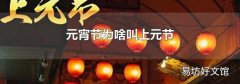 元宵节为啥叫上元节