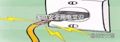 家庭安全用电常识