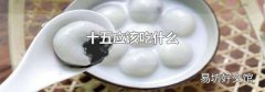 十五应该吃什么