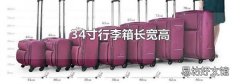 34寸行李箱长宽高