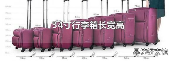 34寸行李箱长宽高