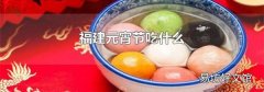 福建元宵节吃什么