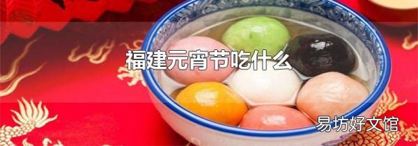 福建元宵節吃什么