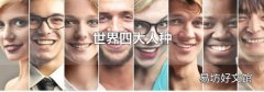 世界四大人种