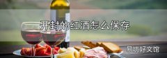 開封的紅酒怎么保存