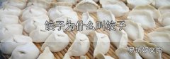 餃子為什么叫餃子