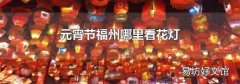 元宵節福州哪里看花燈