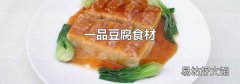 一品豆腐食材