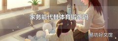 家務能代替體育鍛煉嗎