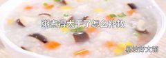 粥煮得太干了怎么補救
