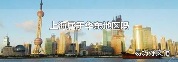 上海屬于華東地區嗎