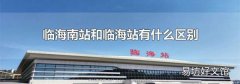 臨海南站和臨海站有什么區別