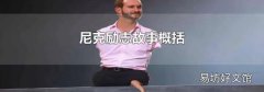 尼克勵志故事概括