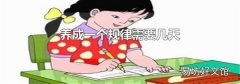 養成一個規律需要幾天