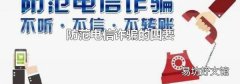 防范電信詐騙的四要