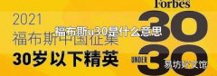 福布斯u30是什么意思