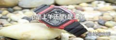 p是上午還是r是上午