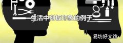 生活中刻板印象的例子