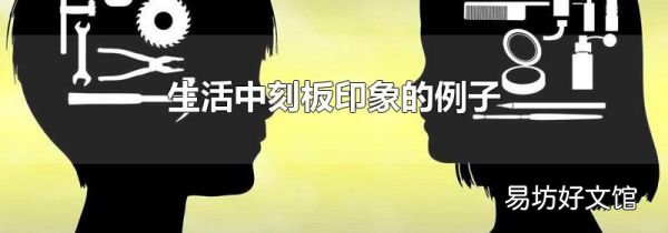 生活中刻板印象的例子