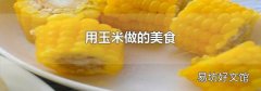 用玉米做的美食