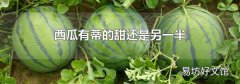 西瓜有蒂的甜还是另一半