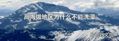 高海拔地区为什么不能洗澡