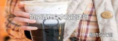 奶茶洒在白衣服能洗吗
