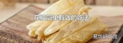 花胶简单有效的吃法