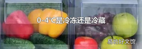 0-4℃是冷冻还是冷藏