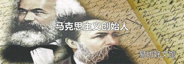 马克思主义创始人
