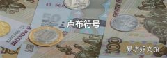 卢布符号