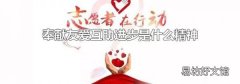 奉獻友愛互助進步是什么精神