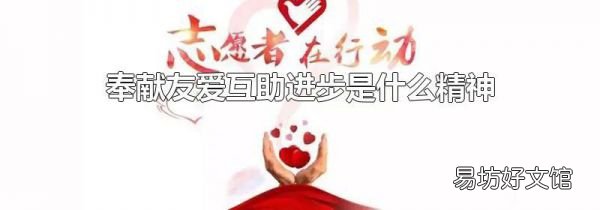 奉獻友愛互助進步是什么精神