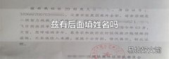 茲有后面填姓名嗎