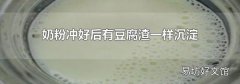 奶粉沖好后有豆腐渣一樣沉淀