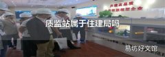 質監站屬于住建局嗎