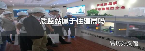 質監站屬于住建局嗎