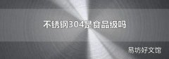 不銹鋼304是食品級嗎