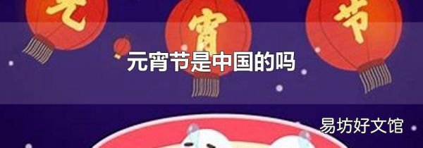 元宵節是中國的嗎