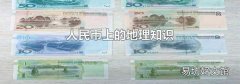 人民幣上的地理知識