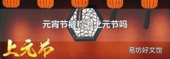元宵節被稱為上元節嗎