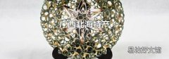 廣西北海特產